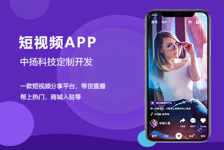 短視頻社交直播帶貨APP開(kāi)發(fā)定制
