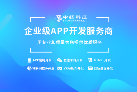 山東APP開(kāi)發(fā)公司臨沂手機(jī)軟件開(kāi)發(fā)中揚(yáng)科技山東