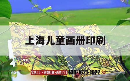 上海兒童畫冊(cè)印刷｜上海兒童畫冊(cè)印刷店