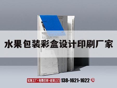 水果包裝彩盒設計印刷廠家｜水果包裝彩盒設計印刷廠家排名